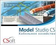 Model Studio CS Кабельное хозяйство