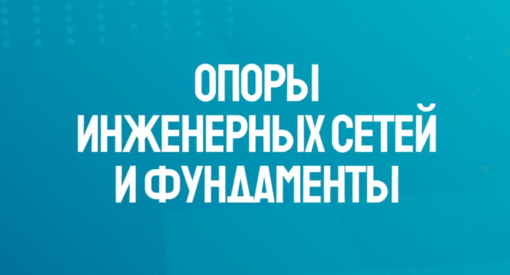 Проектирование опор инженерных сетей и фундаментов