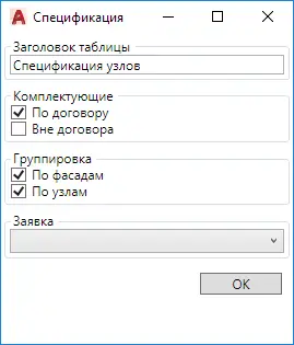 Рис 8. Диалог настройки спецификации